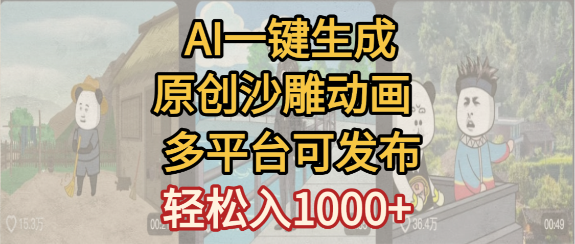 一键制作沙雕动画玩法，条条过原创多平台赚收益，小白看完也会操作【最新】_金轩项目库