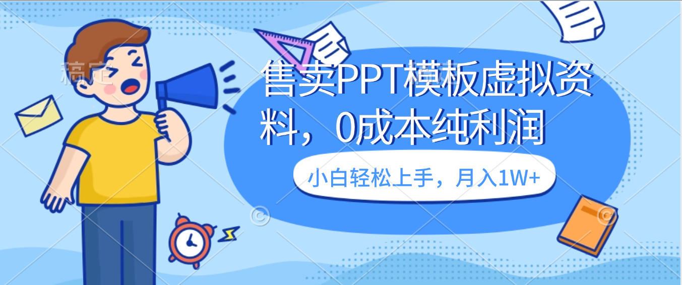 卖虚拟资料，售卖PPT模板，0成本纯利润，小白轻松上手，月入1W+_金轩项目库