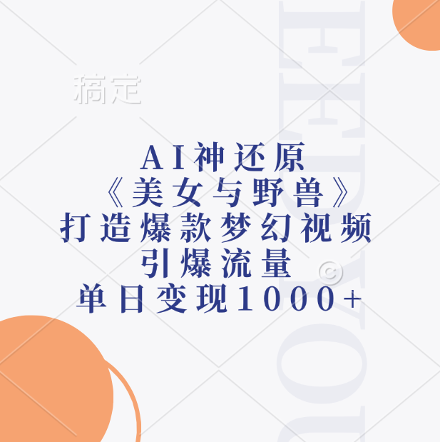 AI神还原《美女与野兽》打造爆款梦幻视频，引爆流量，单日变现1000+_金轩项目库