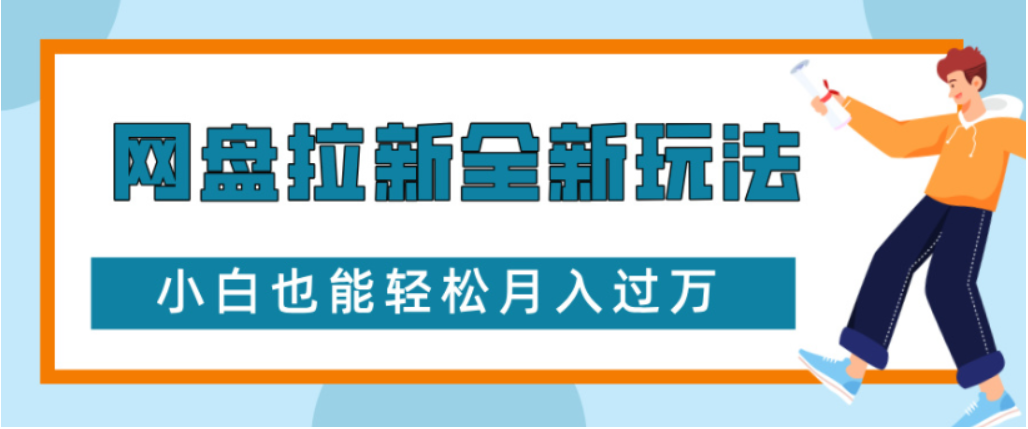 网盘拉新全新玩法小白也能轻松月入过万_金轩项目库