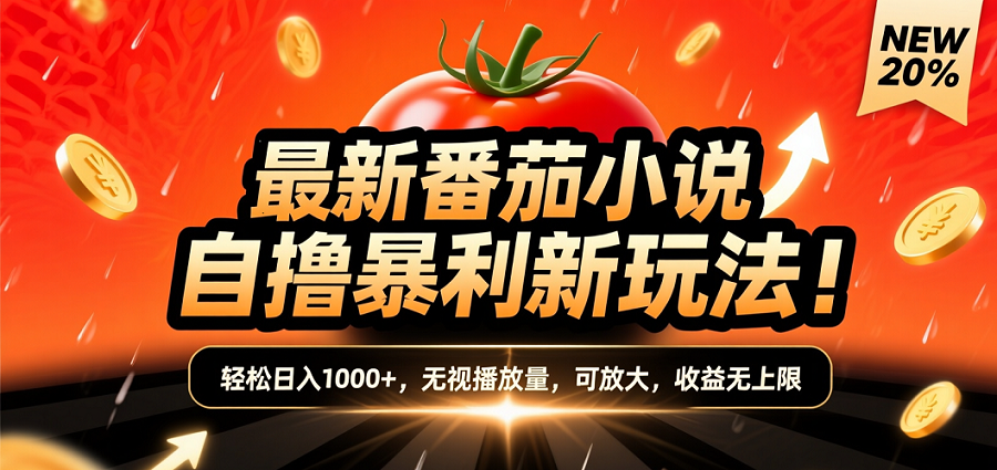 (爆款) 番茄小说“自推自新”躺赚玩法曝光!10-20播放就出单,日入1000+只是保底_金轩项目库
