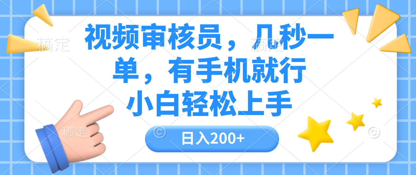 视频审核员,几秒一单,有手机就行,小白轻松上手,日入200+_金轩项目库