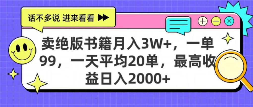 靠卖绝版书电子版赚米，日入2000+，上个月我做这个项目赚了3W+_金轩项目库