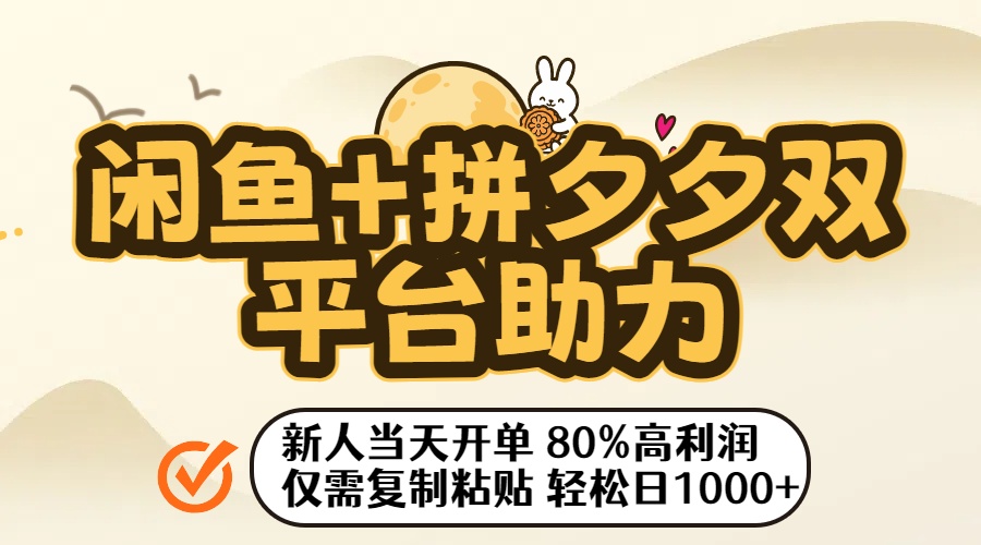 闲鱼+拼夕夕双平台助力！新人当天开单，80%高利润，仅需复制粘贴，轻松日入1000+_金轩项目库