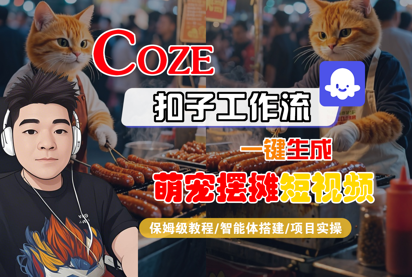 【Coze工作流搭建实操教程】Coze智能体工作流一键生成“萌宠摆摊“短视频,全流程保姆级教学---AI视频制作教程_AI创作_AI短片_AI脚本_AI绘画_AIGC人工智能!_金轩项目库