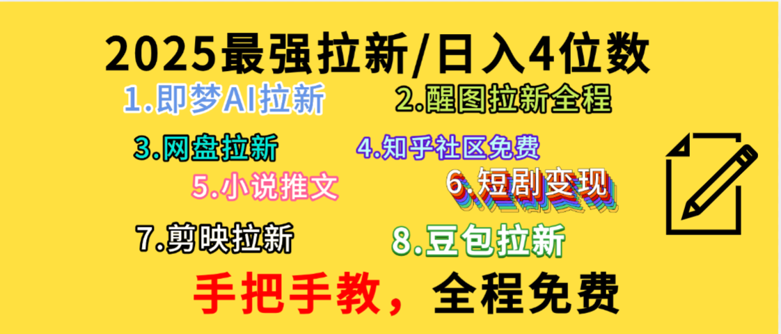 全程免费,手把手教,日入4位数的拉新项目,教会你免费使用各种AI软件,并且持续更新市面上最新的项目哦!_金轩项目库
