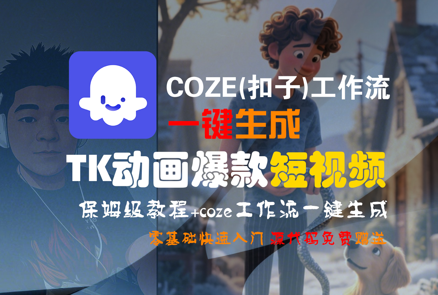 【Coze实操教程】Coze工作流一键生成“TK动画“短视频!工作流全流程保姆级教学 !_金轩项目库