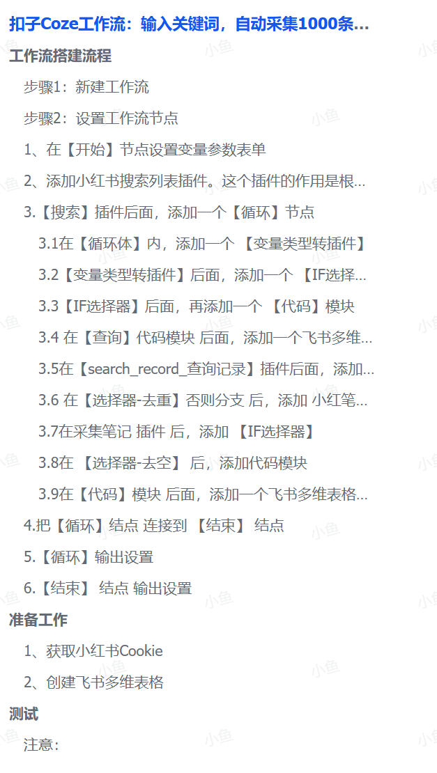 扣子Coze工作流：输入关键词，自动采集1000条小红书爆款笔记（附实操演示）_金轩项目库