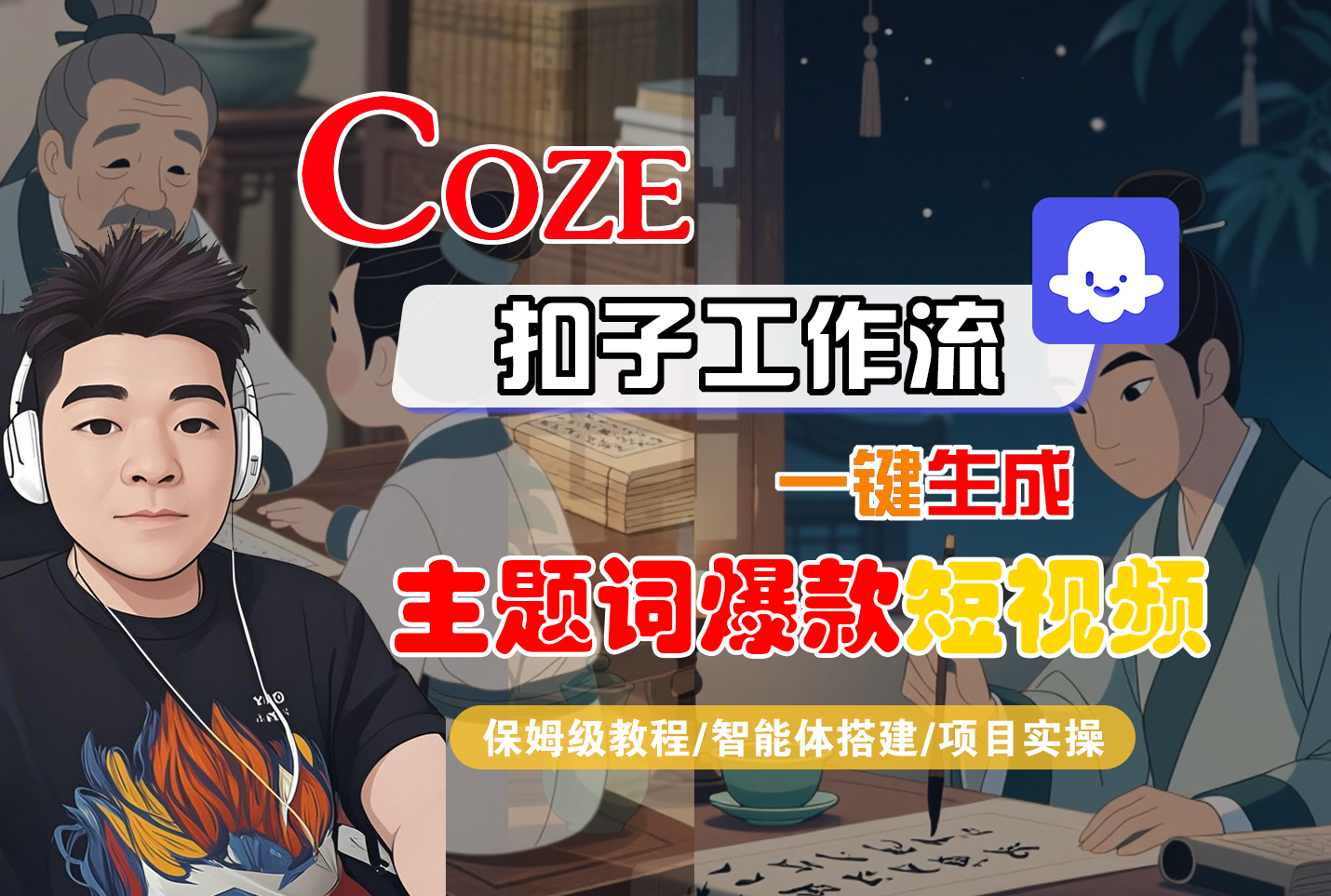 【Coze工作流搭建实操教程】Coze智能体工作流一键生成“主题词爆款“短视频，全流程保姆级教学---AI视频制作教程_AI创作_AI短片_AI脚本_AI绘画_AIGC人工智能！_金轩项目库