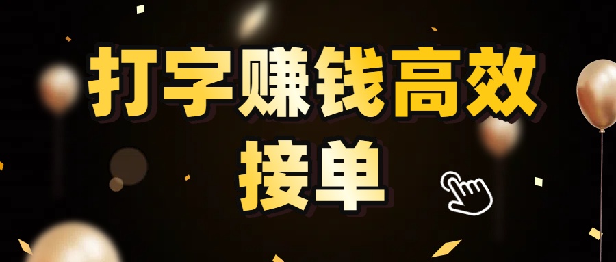 打字赚钱高效接单，5 秒 /单效率高！轻松挑战日入 3000+，广阔收益空间等你来拓！_金轩项目库