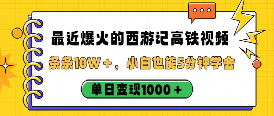 最近爆火的西游记高铁视频，条条10W＋，小白也能5分钟学会，单日变现1000＋_金轩项目库