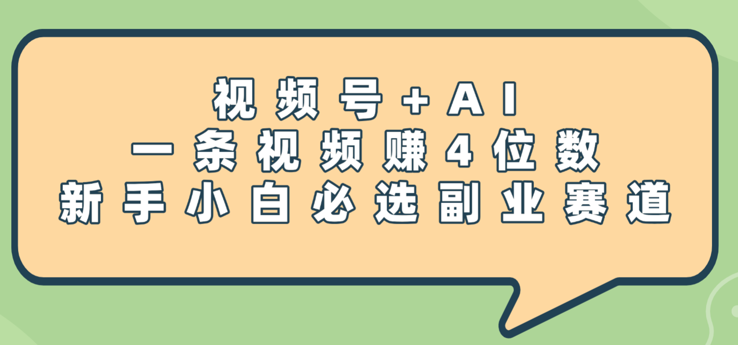 震惊！视频号+AI，一条视频赚4位数，新手小白必选副业赛道_金轩项目库
