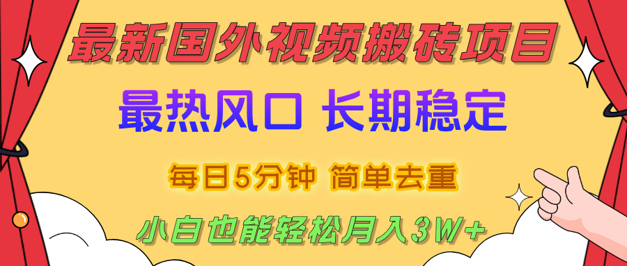 2025最新热门风口，国外视频搬砖项目，剪辑简单去重，小白也能轻松月入3W+_金轩项目库