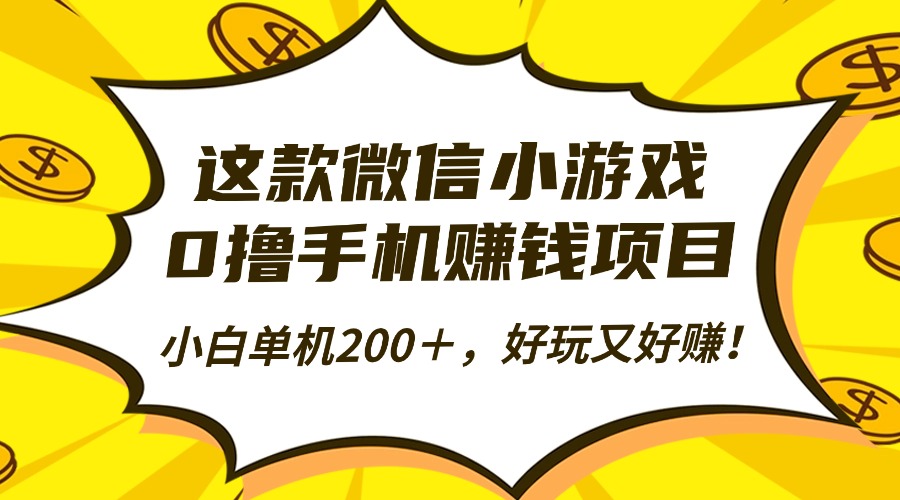 这款微信小游戏，0撸手机赚钱项目，小白单机200＋，好玩又好赚！_金轩项目库