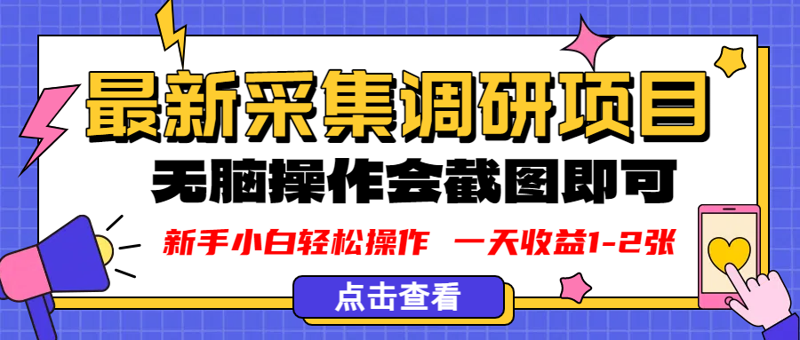 新版采集调研项目,截图上传即可,无脑操作,日收益1-2张_金轩项目库