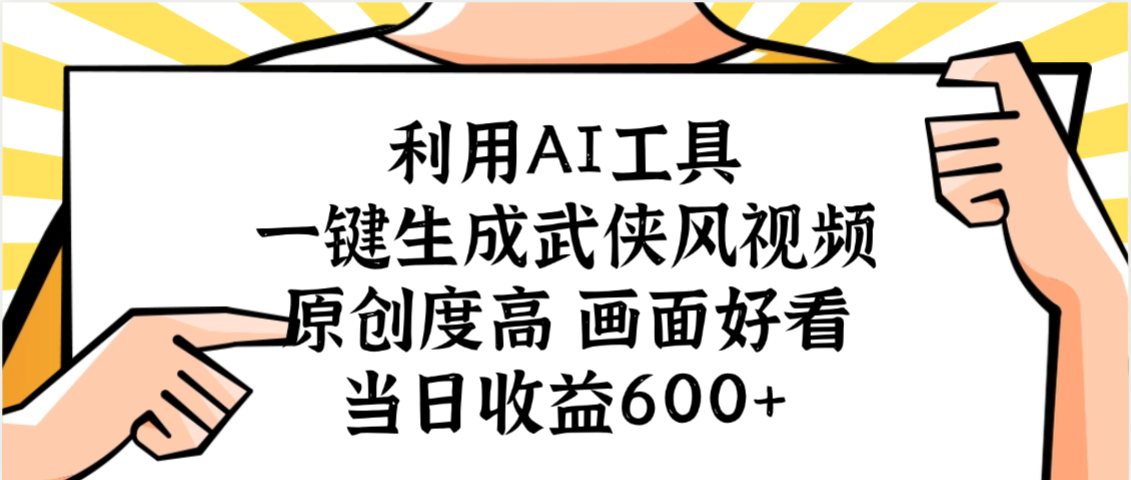 利用AI工具，一键生成武侠风视频，原创度高画面好看，当日收益600+_金轩项目库