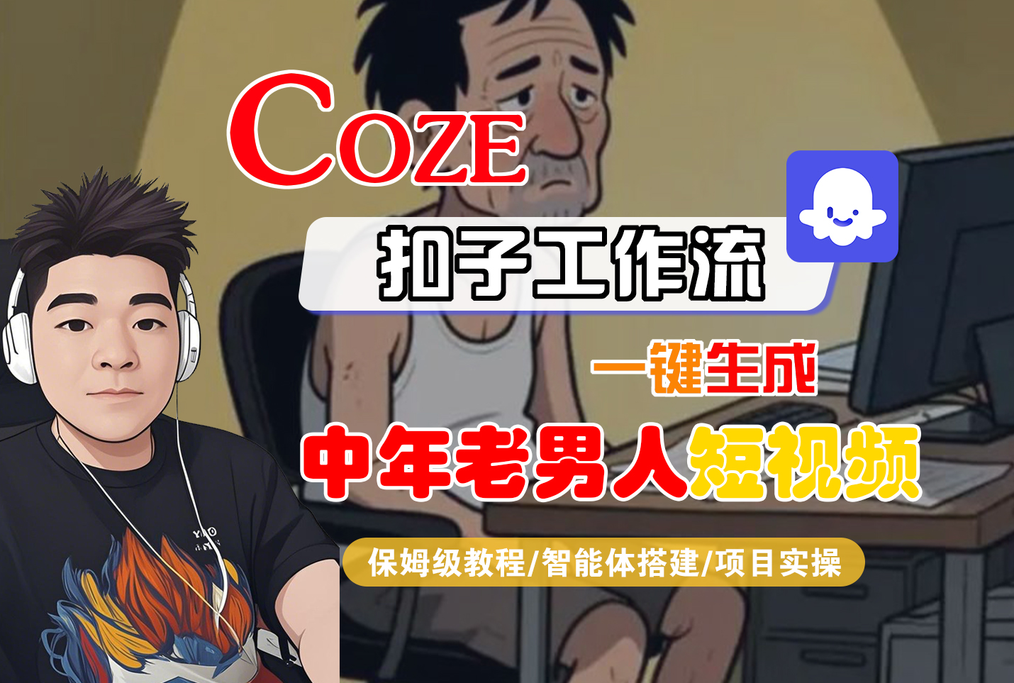 【Coze工作流搭建实操教程】Coze智能体工作流一键生成“中年老男人“短视频，全流程保姆级教学---AI视频制作教程_AI创作_AI短片_AI脚本_AI绘画_AIGC人工智能！_金轩项目库