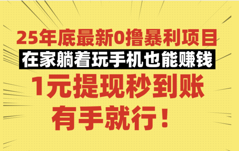 25年底最新0撸暴利项目，在家躺着玩手机也能赚钱，1元提现秒到账，有手就行！_金轩项目库