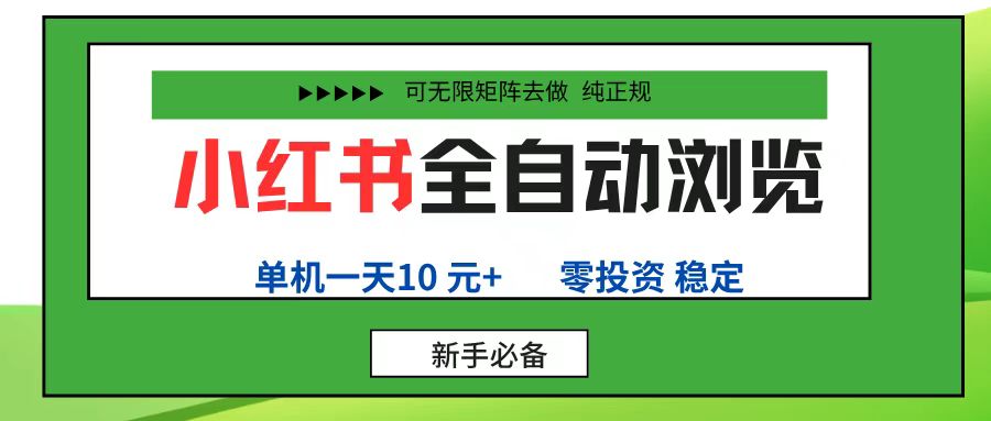 小红书全自动浏览项目, 零投资,全程手机去跑,单账号一天10元+,可无限矩阵去做_金轩项目库