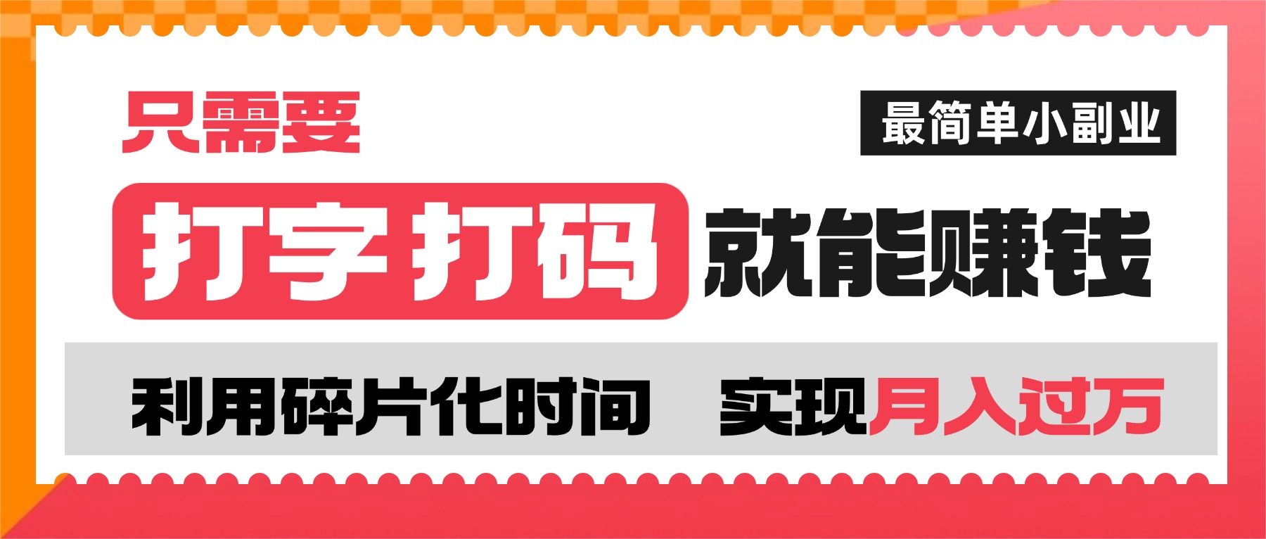 打字打码就能赚钱的副业,利用碎片时间,实现月入过万,简单的赚钱小副业_金轩项目库