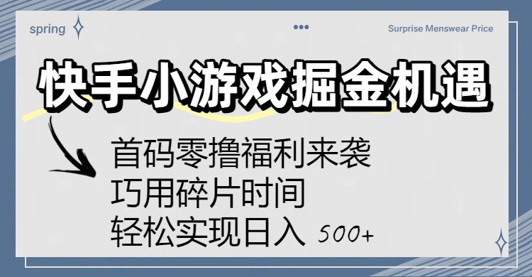 快手小游戏掘金机遇：首码零撸福利来袭！巧用碎片时间，轻松实现日入 500+_金轩项目库