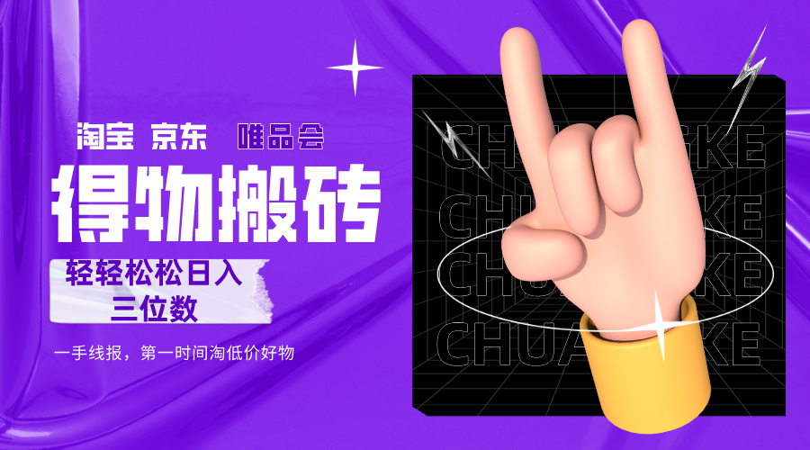 得物搬砖，轻轻松松日入三位数！！！_金轩项目库