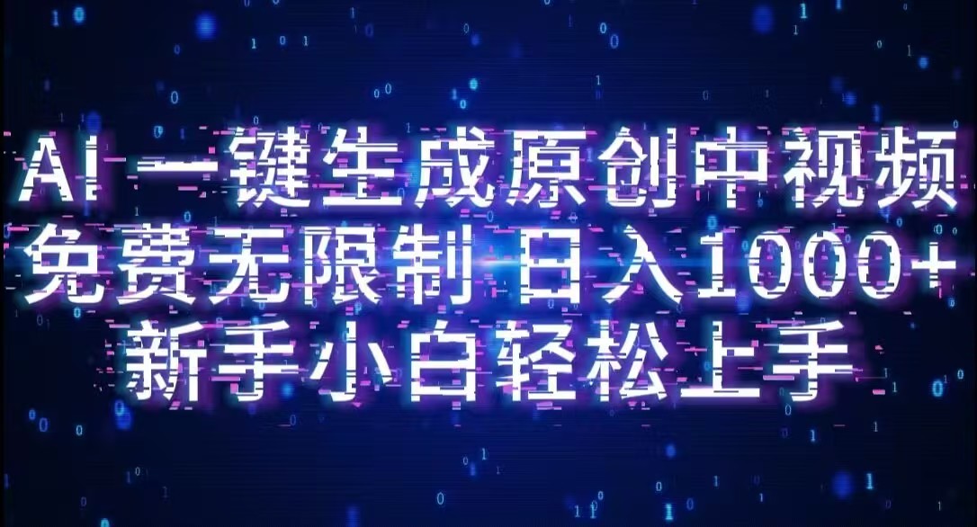 AI一键生成原创中视频,小白轻松上手,免费无限制,单账号日收益1000+_金轩项目库