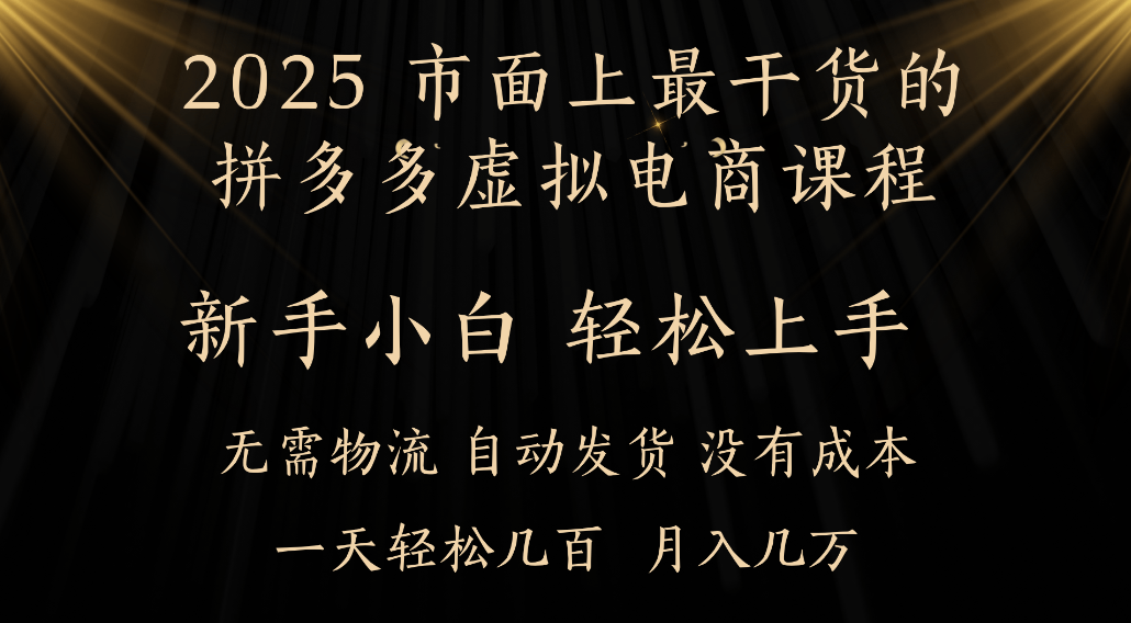 25年最干货的拼多多虚拟电商课程，小白轻松上手，虚拟电商，月入过万只是门槛！_金轩项目库