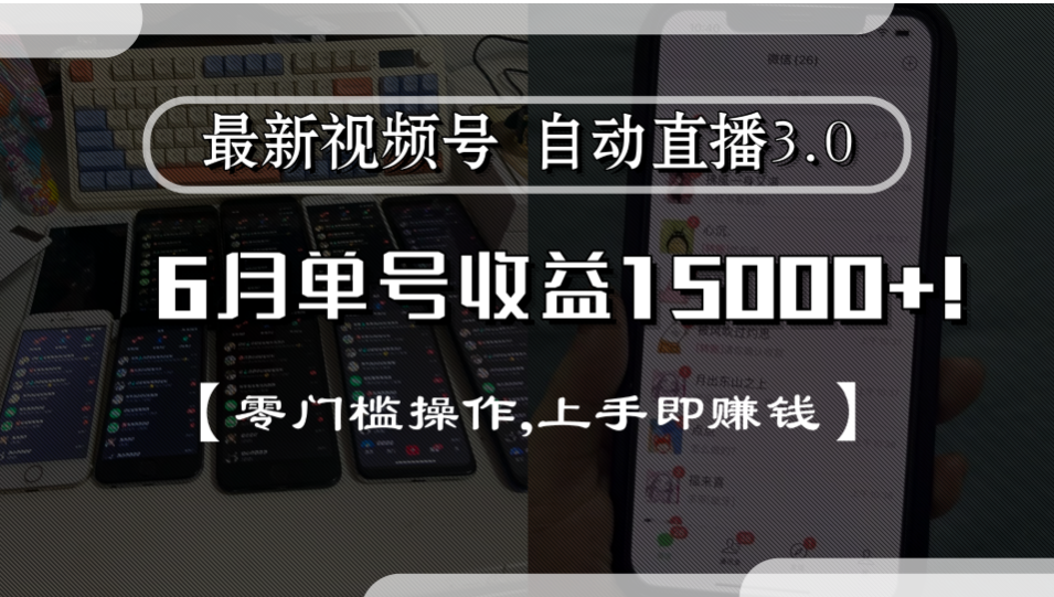 最新视频号自动直播3.0, 单号收益15000+, 零门槛操作,上手即赚钱_金轩项目库