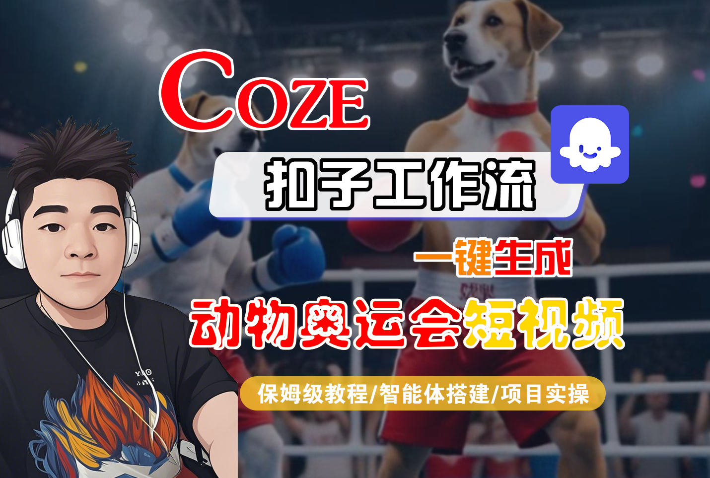 【Coze工作流搭建实操教程】Coze智能体工作流一键生成“动物奥运会“短视频，全流程保姆级教学---AI视频制作教程_AI创作_AI短片_AI脚本_AI绘画_AIGC人工智能！_金轩项目库