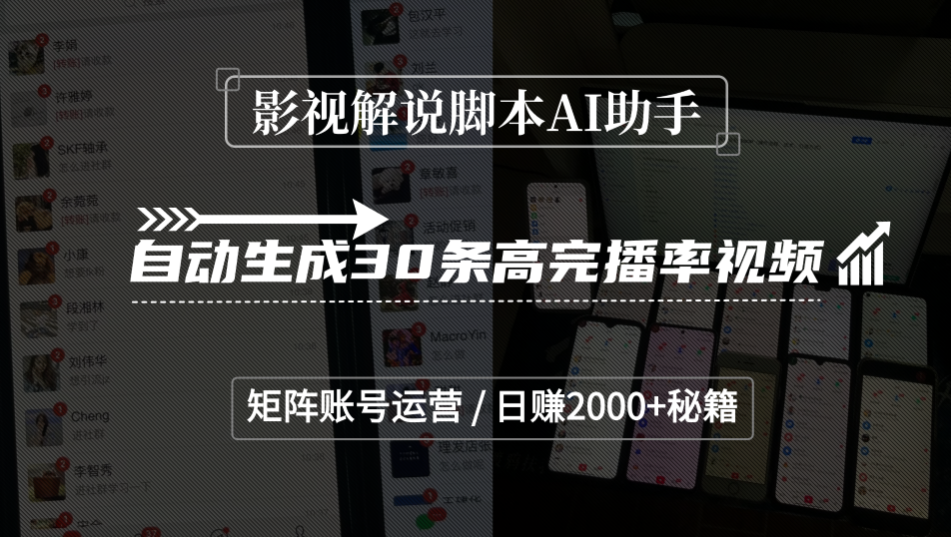 影视解说脚本AI助手,自动生成30条高完播率视频,矩阵账号运营,日赚2000+秘籍_金轩项目库