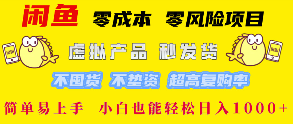 闲鱼0成本,0风险项目, 简单易上手,小白也能轻松日入1000+!_金轩项目库