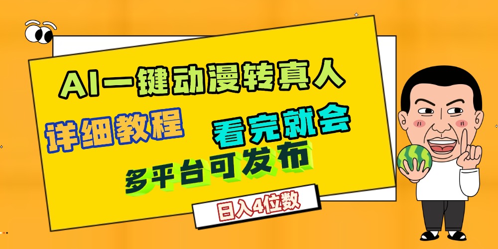 天呐！AI一键生成，动漫转真人，这个月赚了2W+，关键这个AI还完全免费_金轩项目库