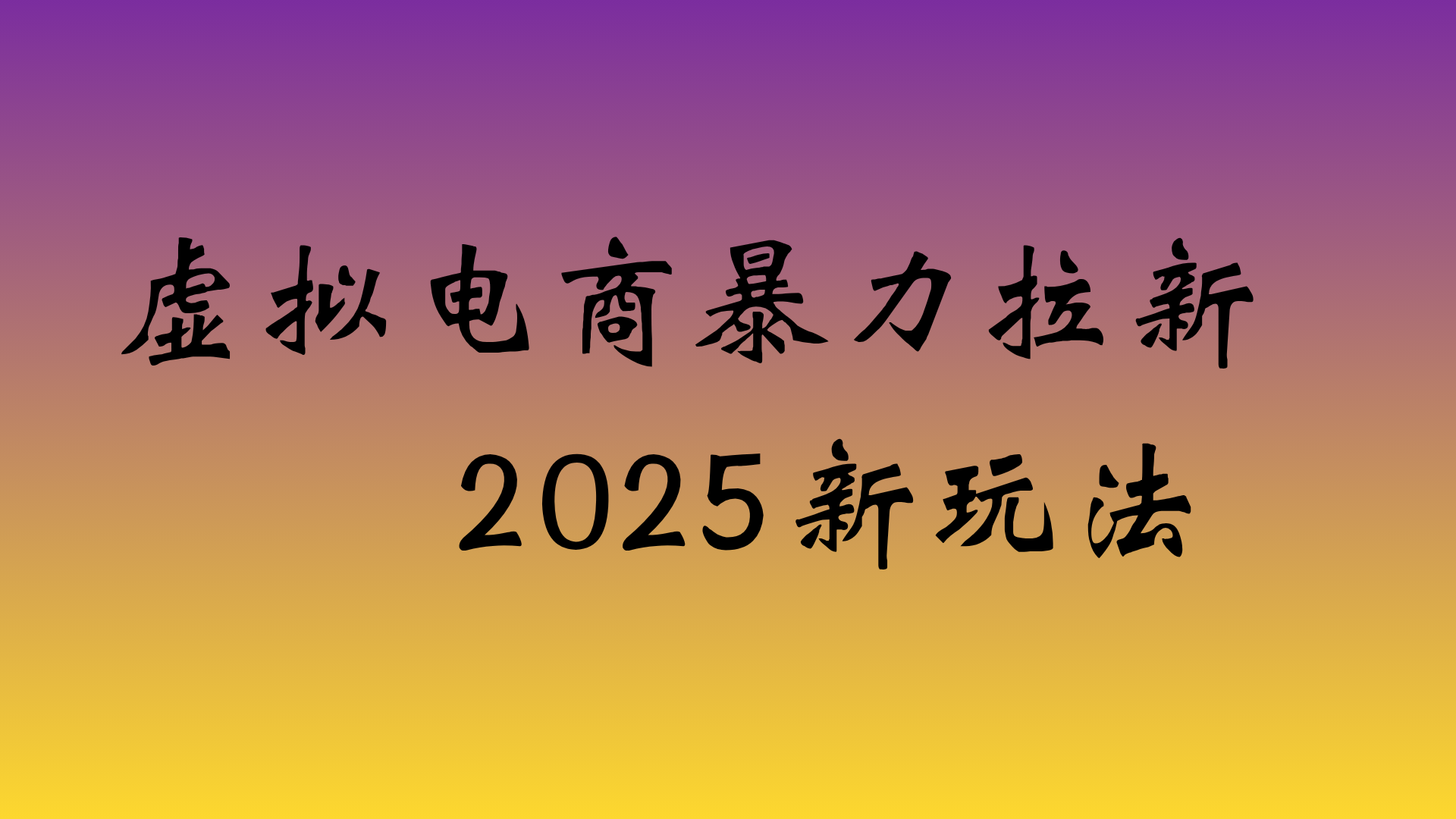 虚拟电商暴力拉新，日入四位数，保姆教程！_金轩项目库
