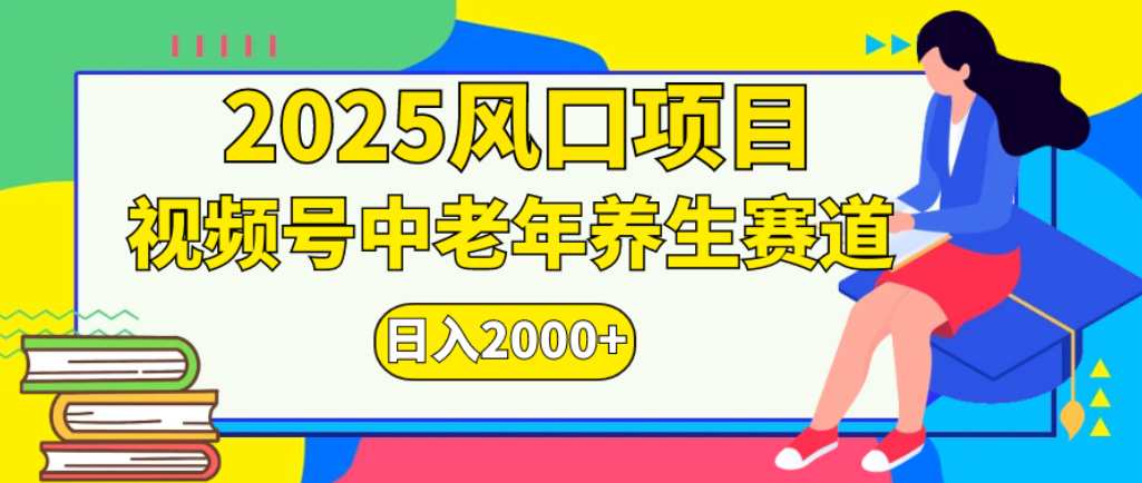 2025年疯传独家秘籍!零门槛搬运,视频号老年养生赛道惊现神技,日进斗金 2000+_金轩项目库