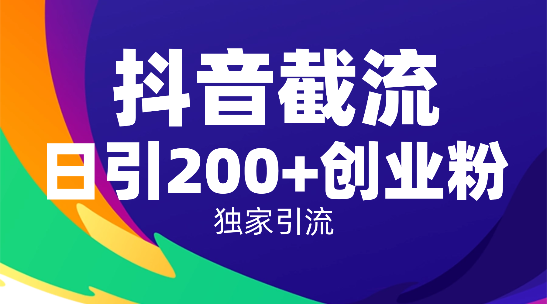抖音截流技术，精准日引200+创业粉，操作简单附赠全流程详细资料_金轩项目库