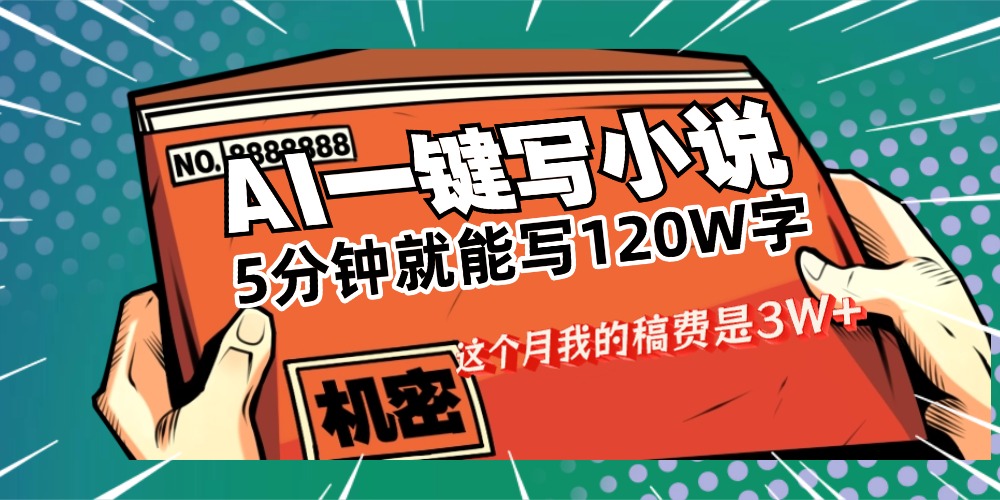 用AI写小说真的是太牛了，5分钟就能120W字，这个月我的稿费又是3W+_金轩项目库