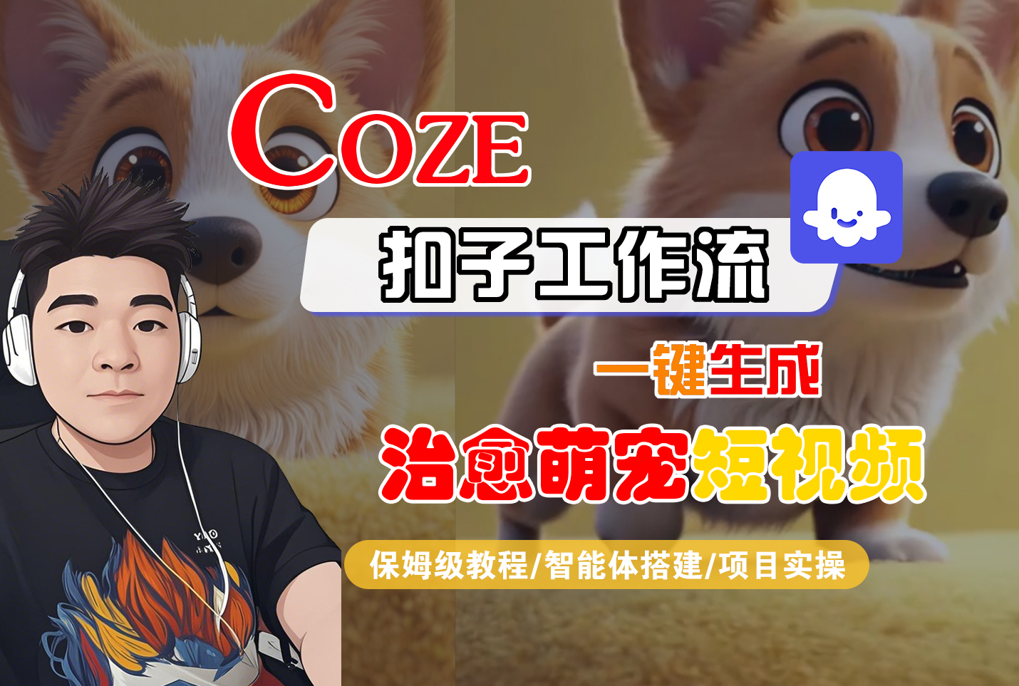【Coze工作流搭建实操教程】Coze智能体工作流一键生成“治愈萌宠“短视频,全流程保姆级教学---AI视频制作教程_AI创作_AI短片_AI脚本_AI绘画_AIGC人工智能!_金轩项目库