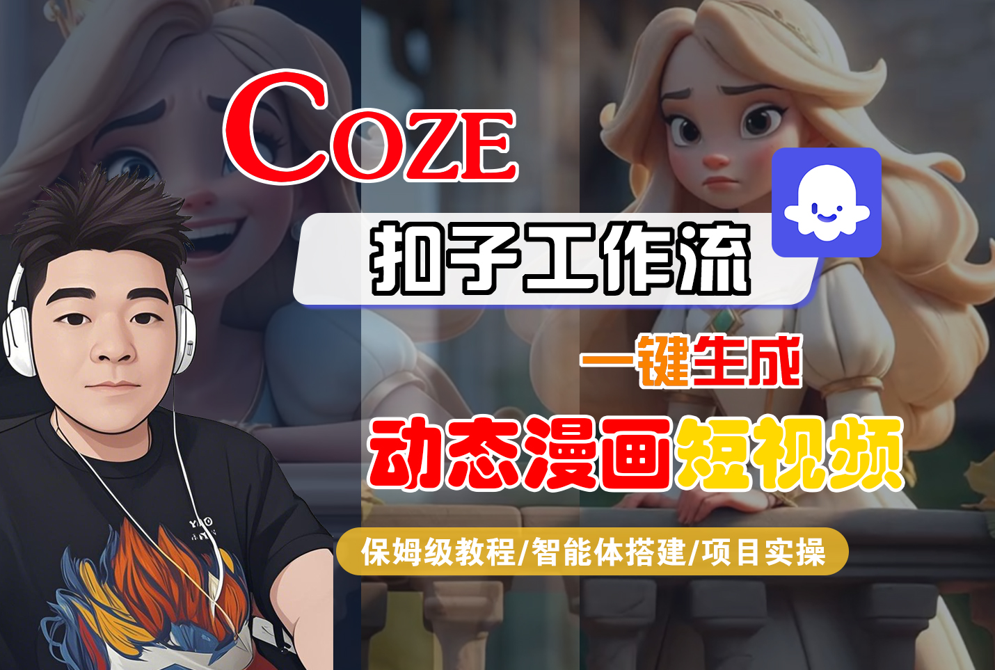 【Coze工作流搭建实操教程】Coze智能体工作流一键生成“动态漫画“短视频,全流程保姆级教学---AI视频制作教程_AI创作_AI短片_AI脚本_AI绘画_AIGC人工智能!_金轩项目库