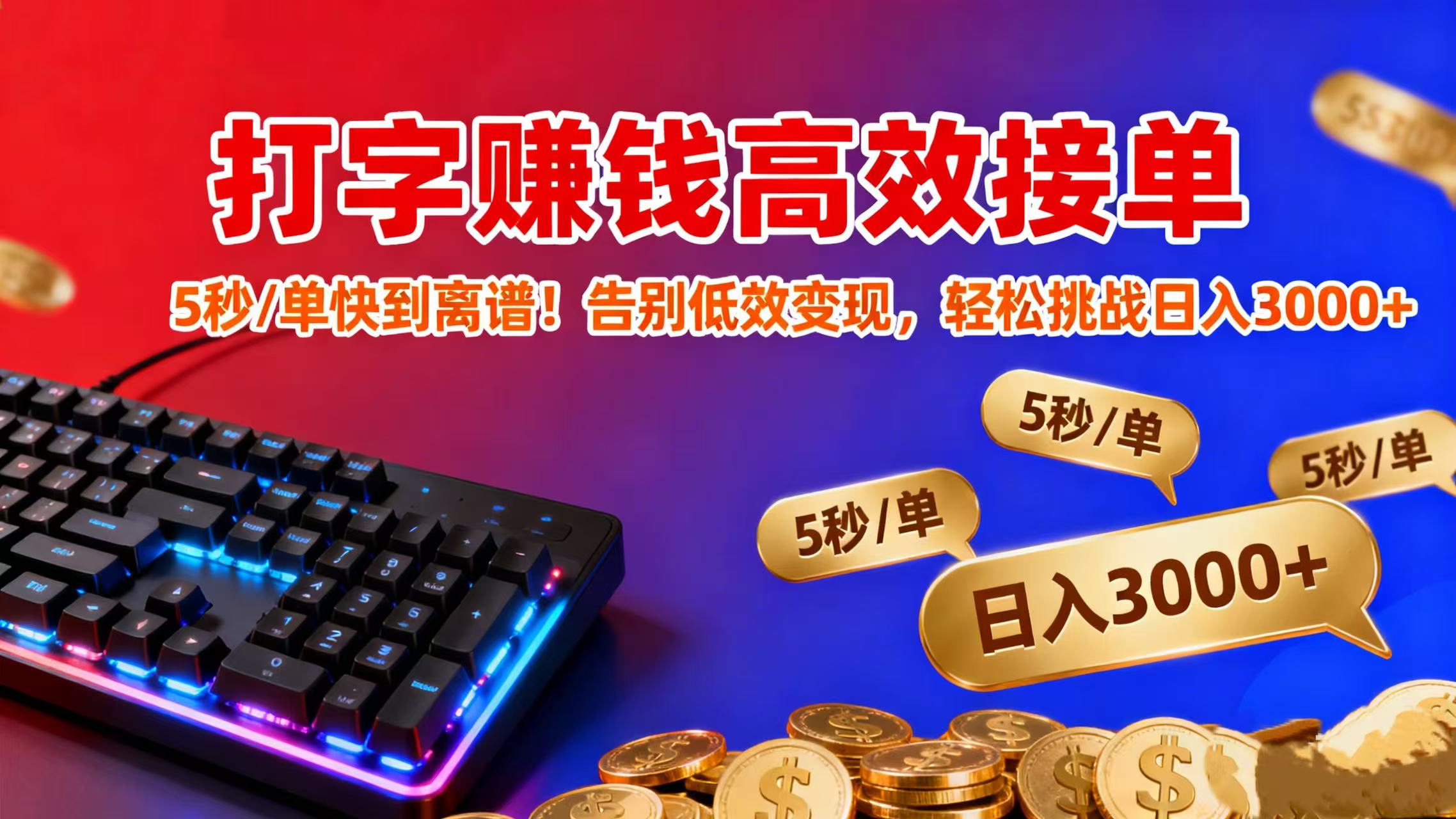 打字赚钱高效接单：5 秒 / 单快到离谱！告别低效变现，轻松挑战日入 3000+_金轩项目库