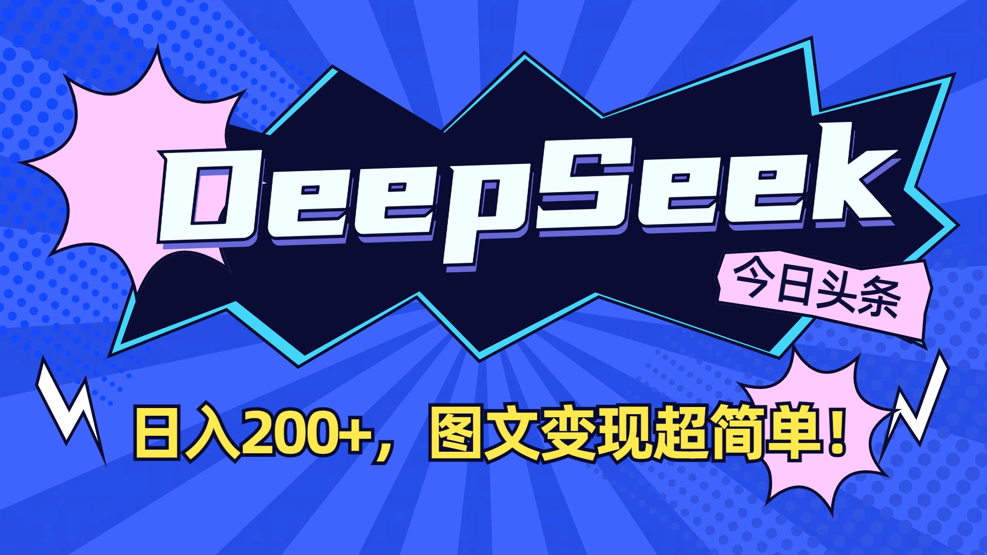 DeepSeek+今日头条，图文变现超简单！_金轩项目库