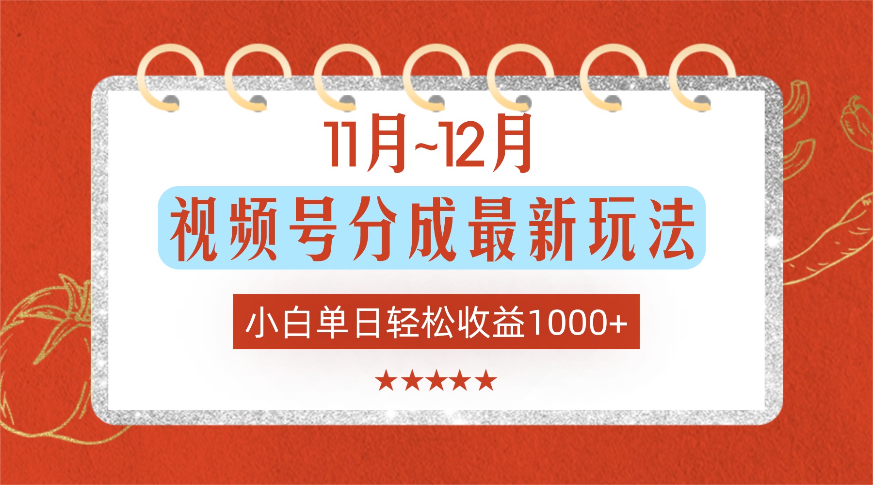 11月~12月视频号分成最新玩法，小白单日轻松收益1000+！_金轩项目库