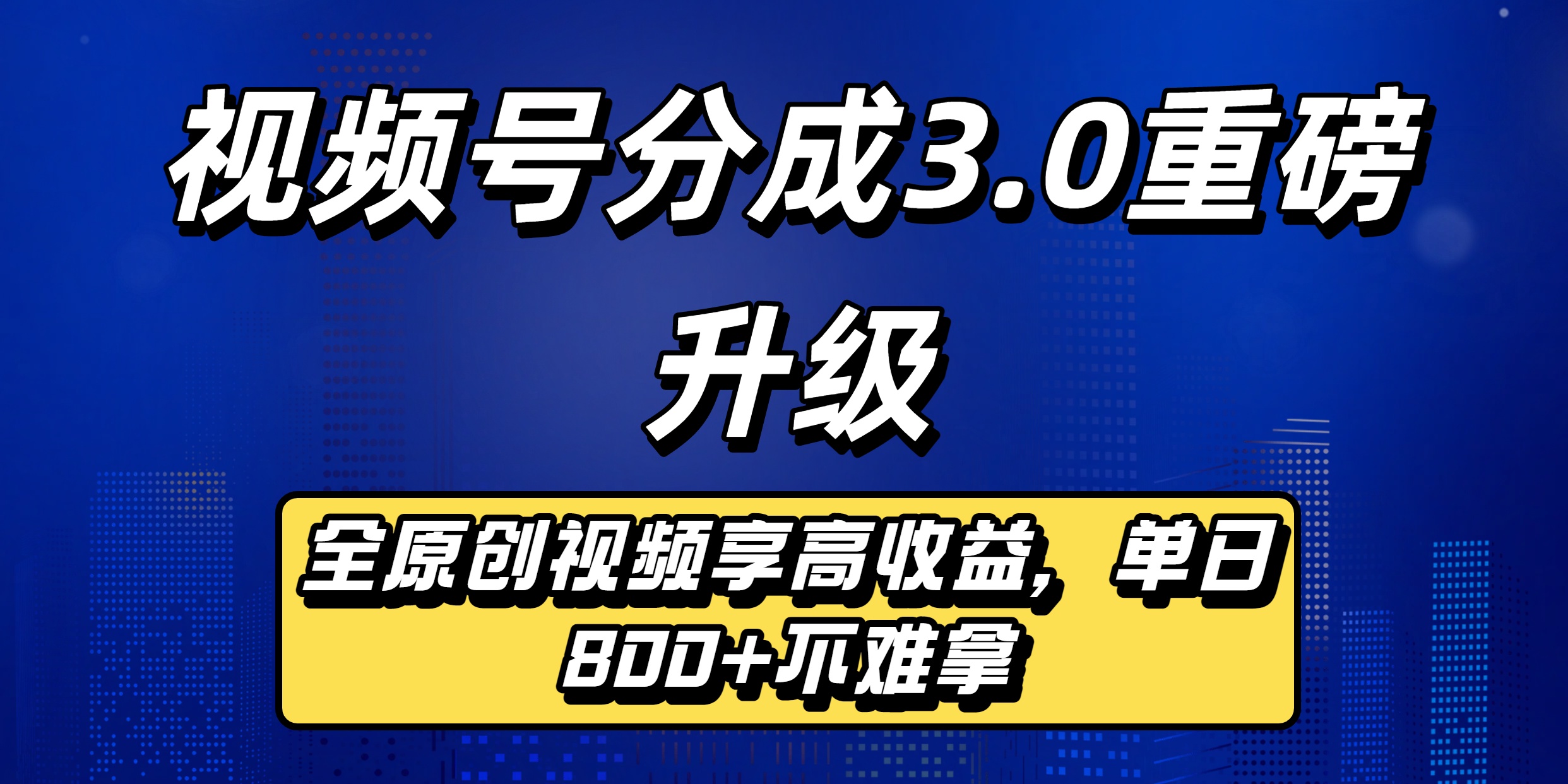 视频号分成3.0重磅升级来袭，纯原创视频享高佣，单日稳赚800+_金轩项目库