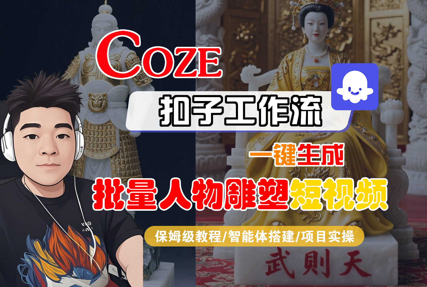 【Coze工作流搭建实操教程】Coze智能体工作流一键生成“批量人物雕塑“短视频，全流程保姆级教学---AI视频制作教程_AI创作_AI短片_AI脚本_AI绘画_AIGC人工智能！_金轩项目库
