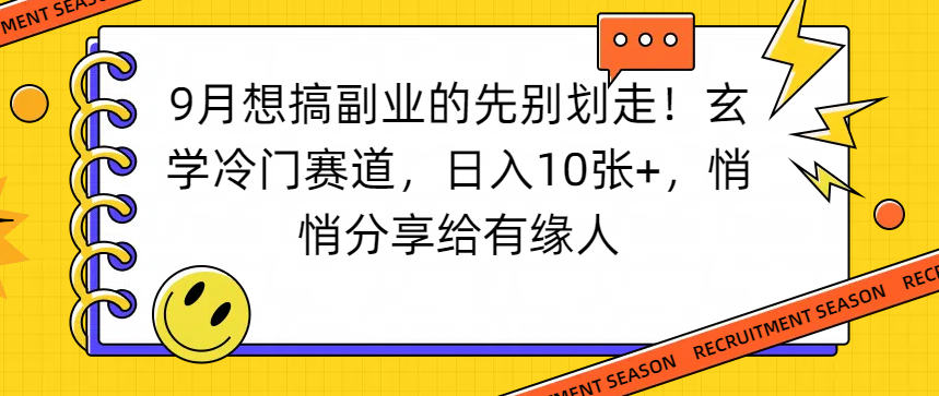 想搞副业的先别划走!玄学冷门赛道,日入10张+,悄悄分享给有缘人_金轩项目库