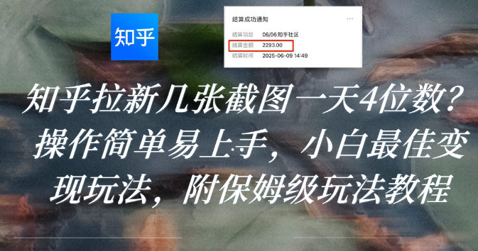 知乎拉新几张截图一天4位数?操作简单易上手,小白最佳变现玩法,附保姆级玩法教程_金轩项目库