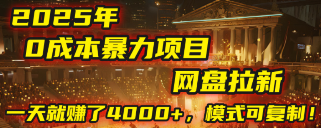 2025年，一个0成本的暴力项目，靠网盘拉新，有人一天就赚了4000+，模式可复制！_金轩项目库