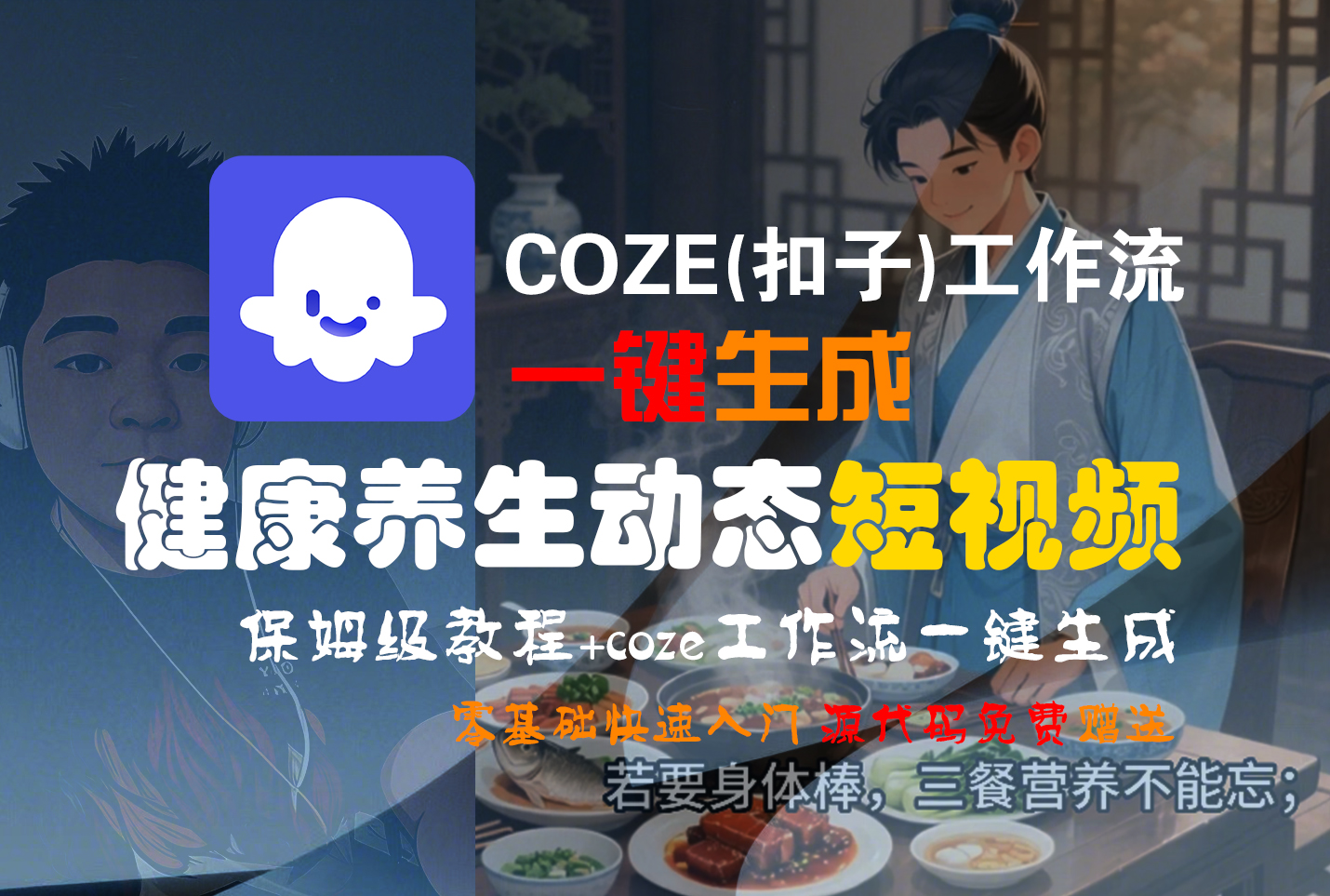 【Coze实操教程】Coze工作流一键生成，健康养生动态，短视频!工作流全流程保姆级教学 !_金轩项目库