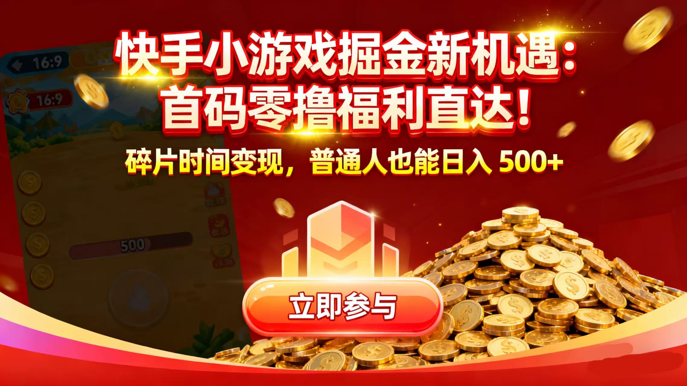 快手小游戏掘金新机遇：首码零撸福利直达！碎片时间变现，普通人也能日入 500+_金轩项目库