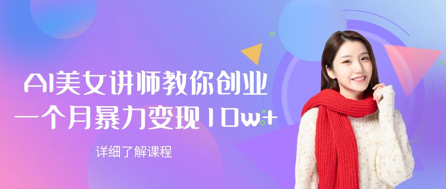 AI美女讲师教你创业，一个月暴力变现10w+_金轩项目库